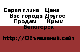 Серая глина › Цена ­ 600 - Все города Другое » Продам   . Крым,Белогорск